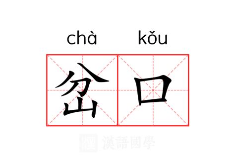 岔口|岔口 (chà kǒu) Definition & Meaning